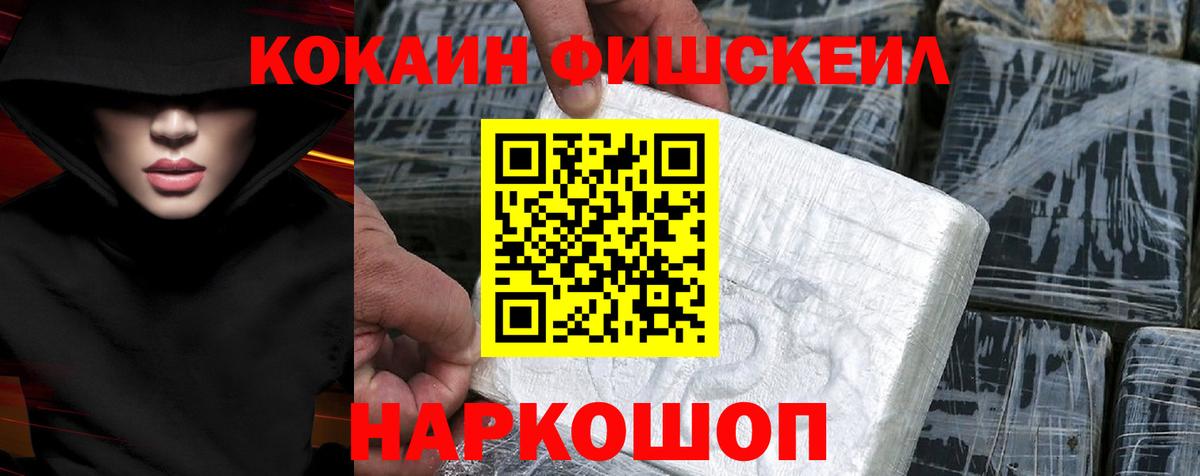 КОКАИН Fish Scale  дарнет шоп  КОКАИН Columbia  Советск  Вход с VPN 