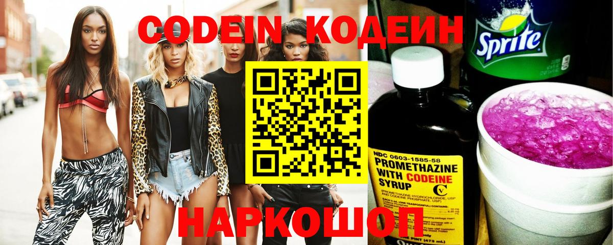 Советск  Codein напиток Lean (лин)  Вход с VPN 