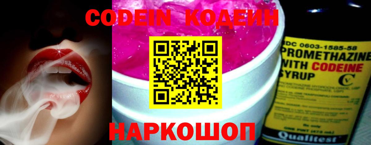Codein напиток Lean (лин) Советск